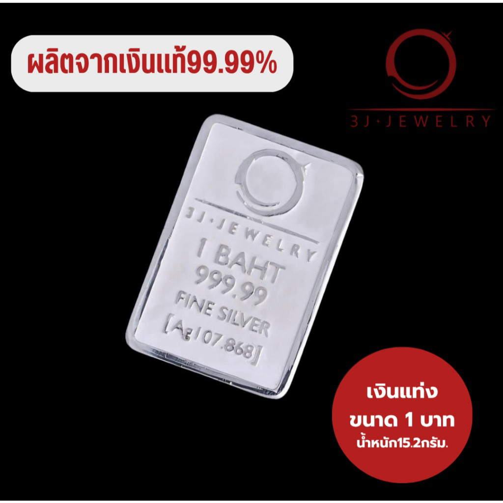 เงินแท่ง 1 บาท พร้อมใบรับประกัน