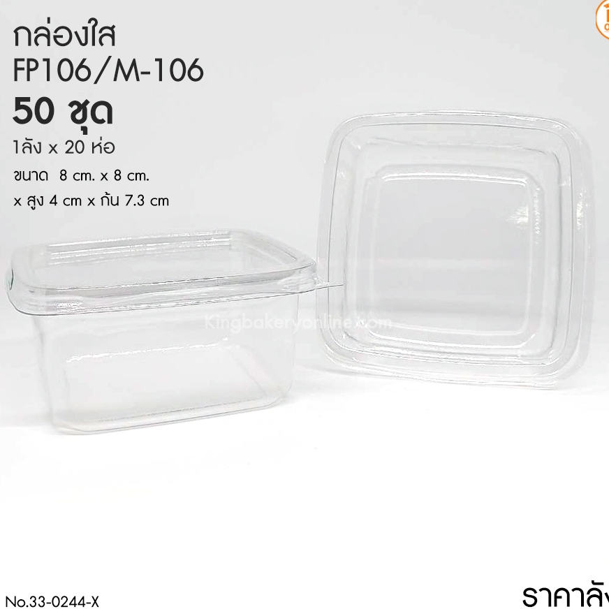 #ยกลัง(20ห่อx50ชุด) กล่องใส FP-106/M-106(50ชุด) (ลังx20ห่อ)