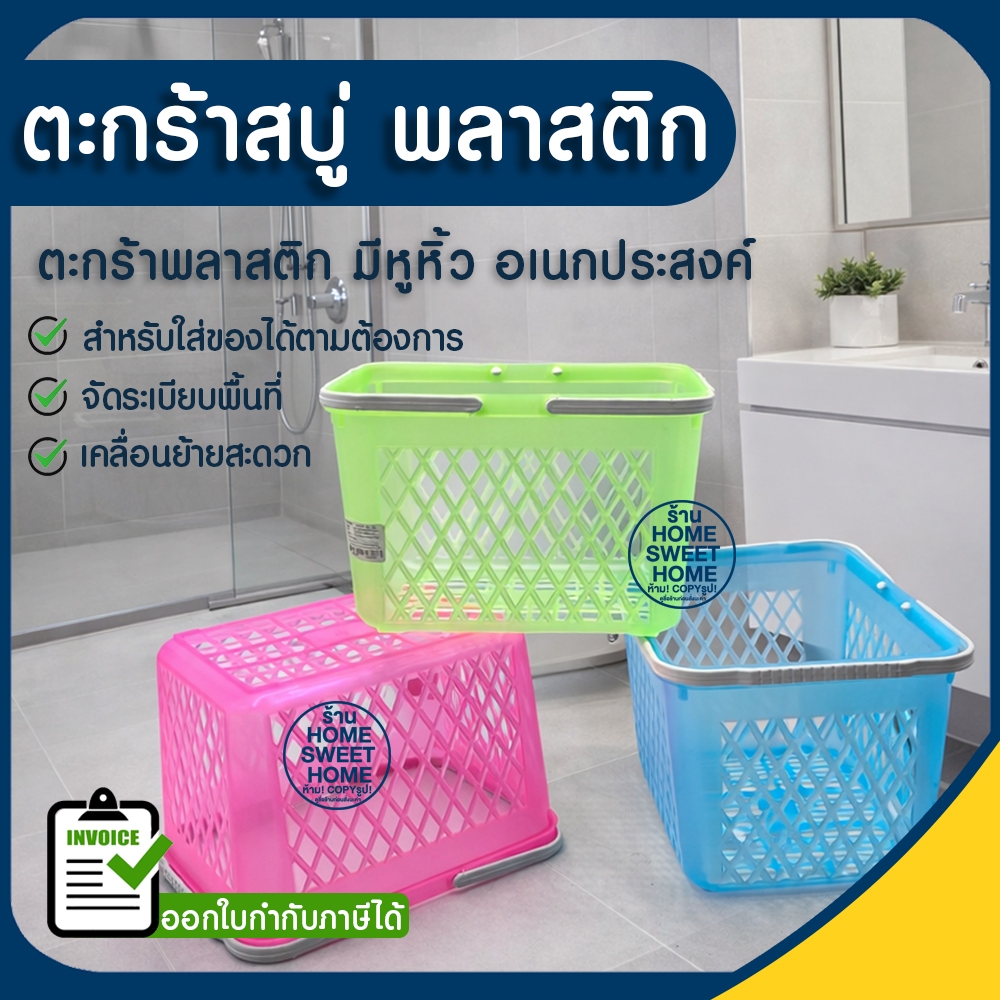 ตะกร้าสบู่ ตะกร้าพลาสติก มีหูหิ้ว ตระกร้าใส่ของ ตะกร้าอาบน้ำ ที่ใส่ของ ตะกร้าหูหิ้ว อเนกประสงค์ Clearance