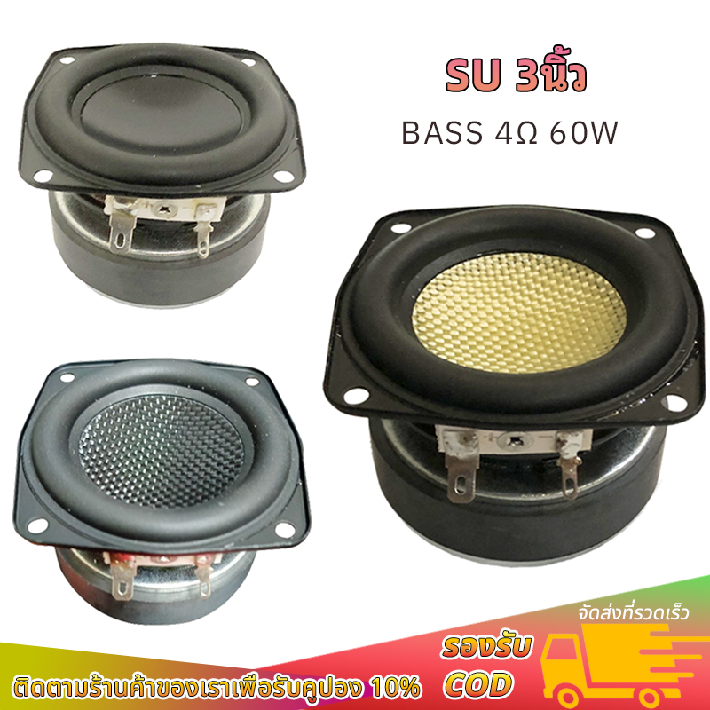 ลำโพง 3 นิ้ว เบส  SU 4Ω 60W bass ดอกซับ 3 นิ้ว ดอก3นิ้วเบส ลำโพงบลูทูธdiy