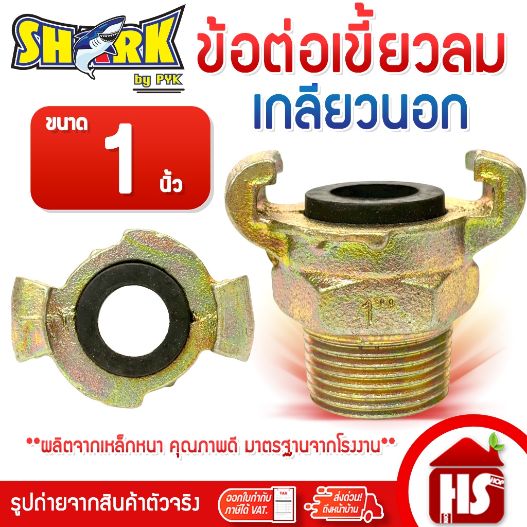 SHARK ข้อต่อลมแบบเขี้ยว ข้อต่อเขี้ยวลม ขนาด 1 นิ้ว (G3 03) (เกลียวนอก) เหล็กหนาอย่างดี