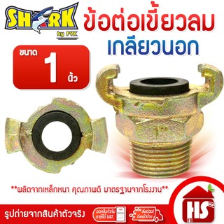 SHARK ข้อต่อลมแบบเขี้ยว ข้อต่อเขี้ยวลม ขนาด 1 นิ้ว (G3 03) (เกลียวนอก) เหล็กหนาอย่างดี