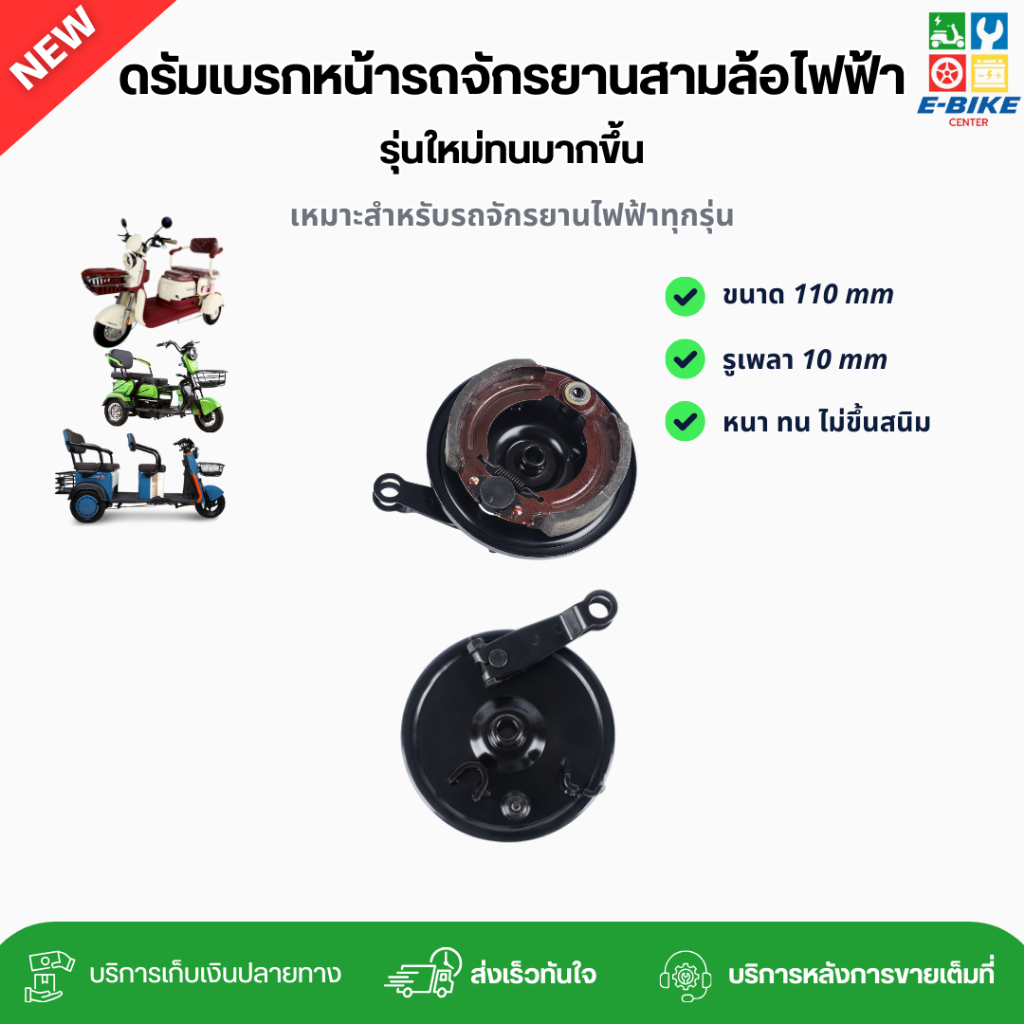 ดรัมเบรกหน้า จักรยานสามล้อไฟฟ้า โลหะหนาแข็งแรงทนทาน | พร้อมส่งในไทย อะไหล่จักรยานไฟฟ้าราคาถูก