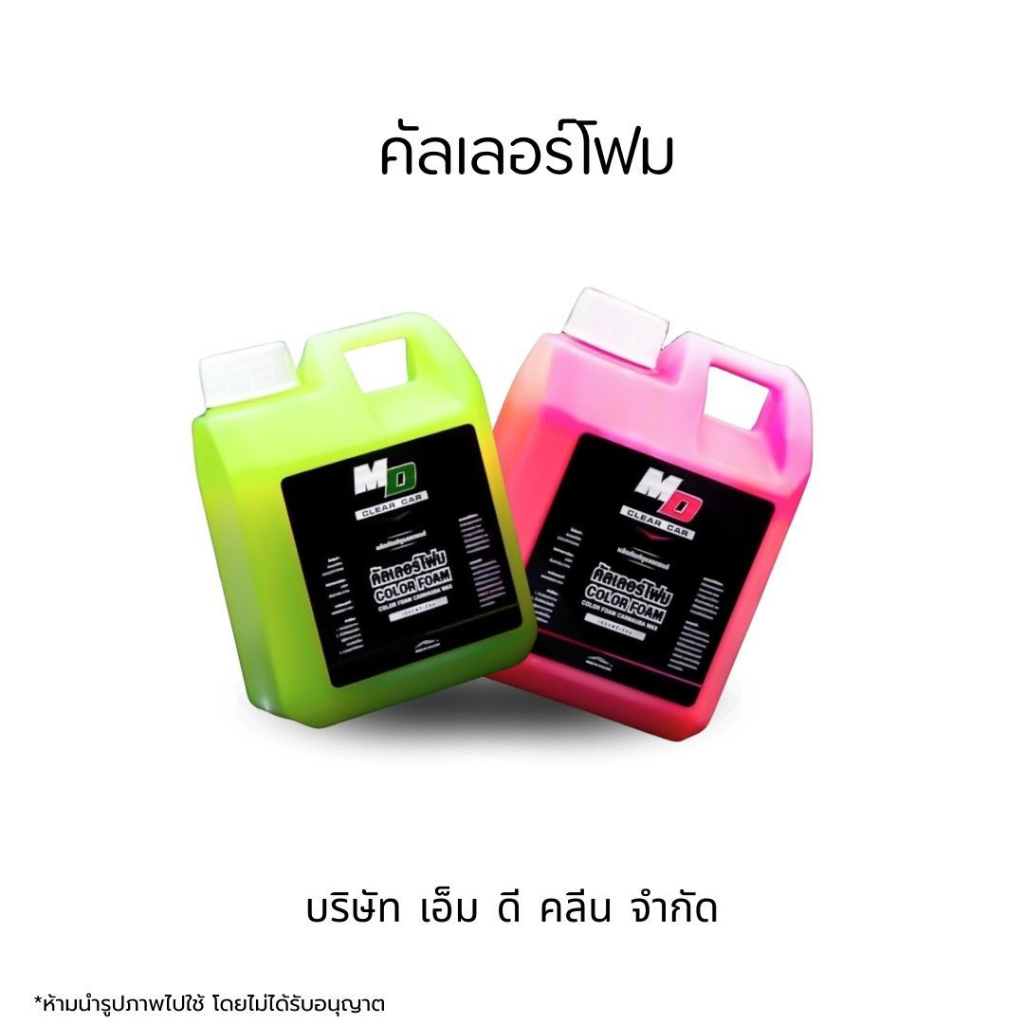 MDช่องหลัก คัลเลอร์โฟมพิงค์/กรีน โฟมล้างรถเคลือบเงา สูตรผสมแว็กเงาX10