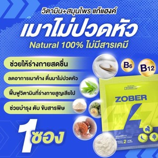 Zober L โซเบอร์แอลแบบแคปซูล เพื่อนซี้สายเมา ช่วยบำรุงและฟื้น…