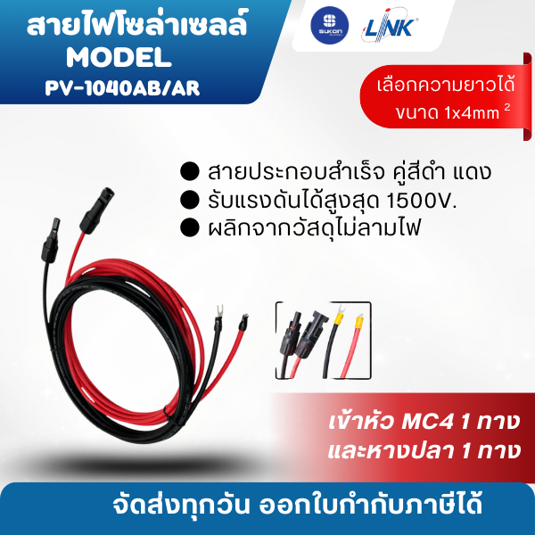 LINK สายไฟโซล่าเซลล์ เข้าหัว MC4 1หาง และหางปลา 1 หาง ชุดประกอบสำเร็จเป็นคู่สีดำ แดง ความยาว 3m. 5m.