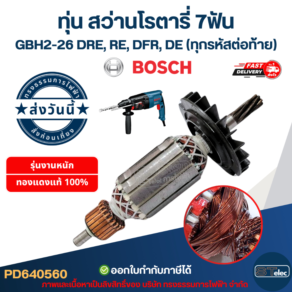 ทุ่น สว่านโรตารี่ บอช BOSCH GBH2-26 DRE, RE, DFR, DE (ทุกรหัสต่อท้าย) 7ฟัน