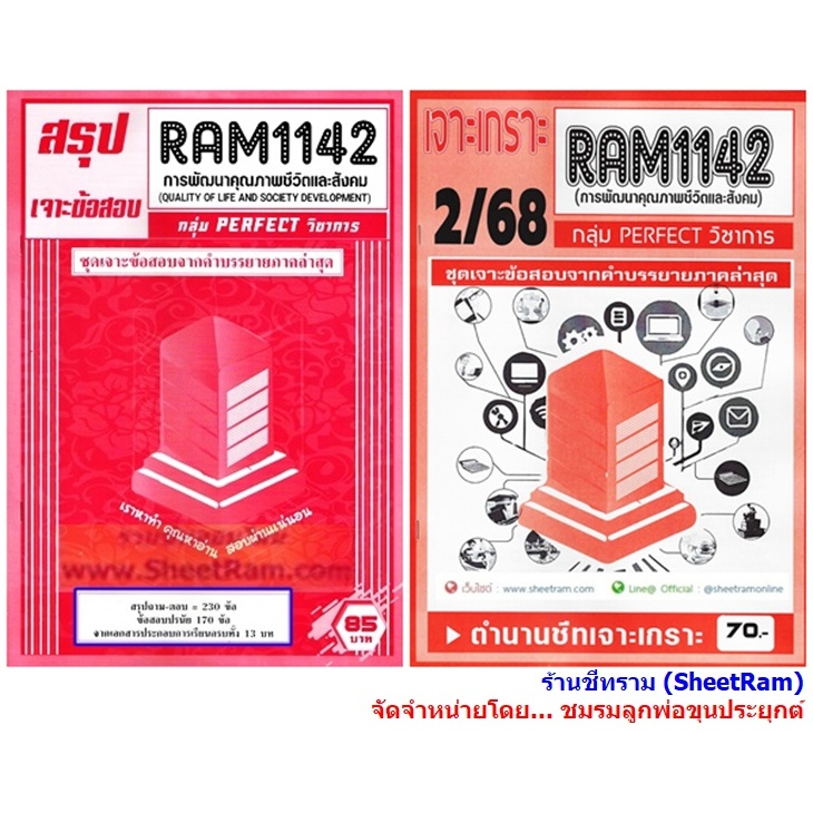 ชีทราม RAM1142 การพัฒนาคุณภาพชีวิตและสังคม (QUALITY OF LIFE AND SOCIETY DEVELOPMENT) PERFECT