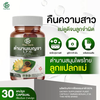 Thaiherb ตำนานเบญจา L.P.M. ลูกแปลกแม่ (1 กระปุก 30 แคปซูล) ผลิตภัณฑ์เสริมอาหาร ปรับฮอร์โมน ปรับลำไส้