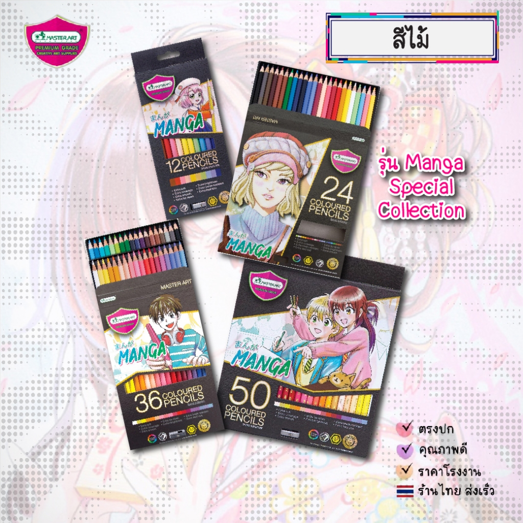Master Art (มาสเตอร์อาร์ต) ดินสอสีไม้มาสเตอร์อาร์ต รุ่น มังงะ MANGA จำนวน 12/24/36/50 สี