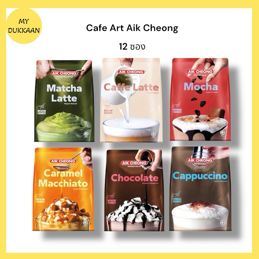 Cafe Art Aik Cheong 1 ห่อ (12ซอง)