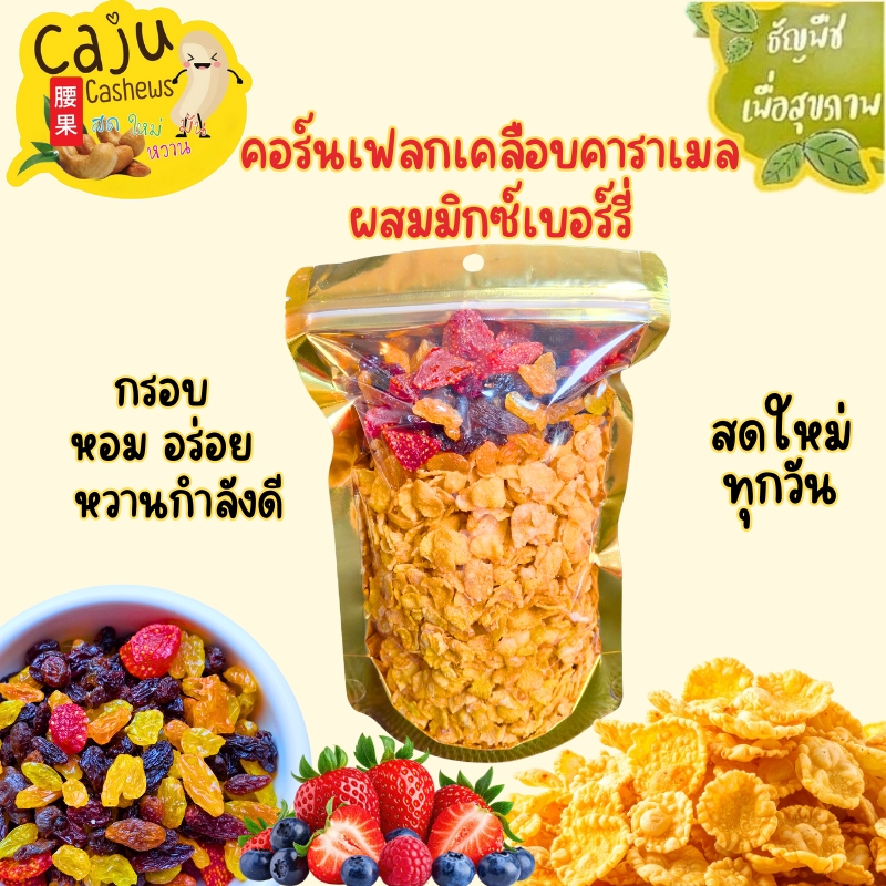 คอร์นเฟลกส์ เคลือบคาราเมลน้ำผึ้ง ผสมมิกซ์เบอร์รี่ (Honey caramel cornflakes mix berry) มีประโยชน์