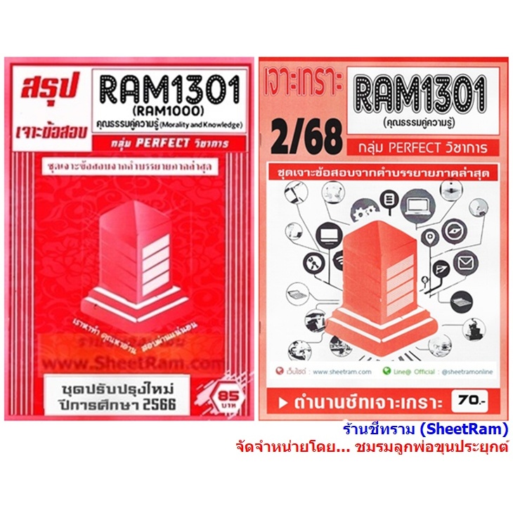 ชีทราม RAM1301 / RAM1000 / RU100 คุณธรรมคู่ความรู้ (MORALITY AND KNOWLEDGE)