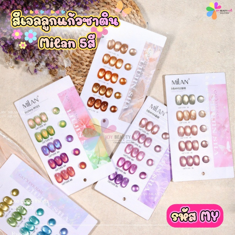 Set สีเจล MILAN 5สี โทนสีซาติน Cat eye gel ลูกแก้วนู้ด น้ำตาล แถมชาร์ตฟรี (รหัส MY01-06) พร้อมส่ง