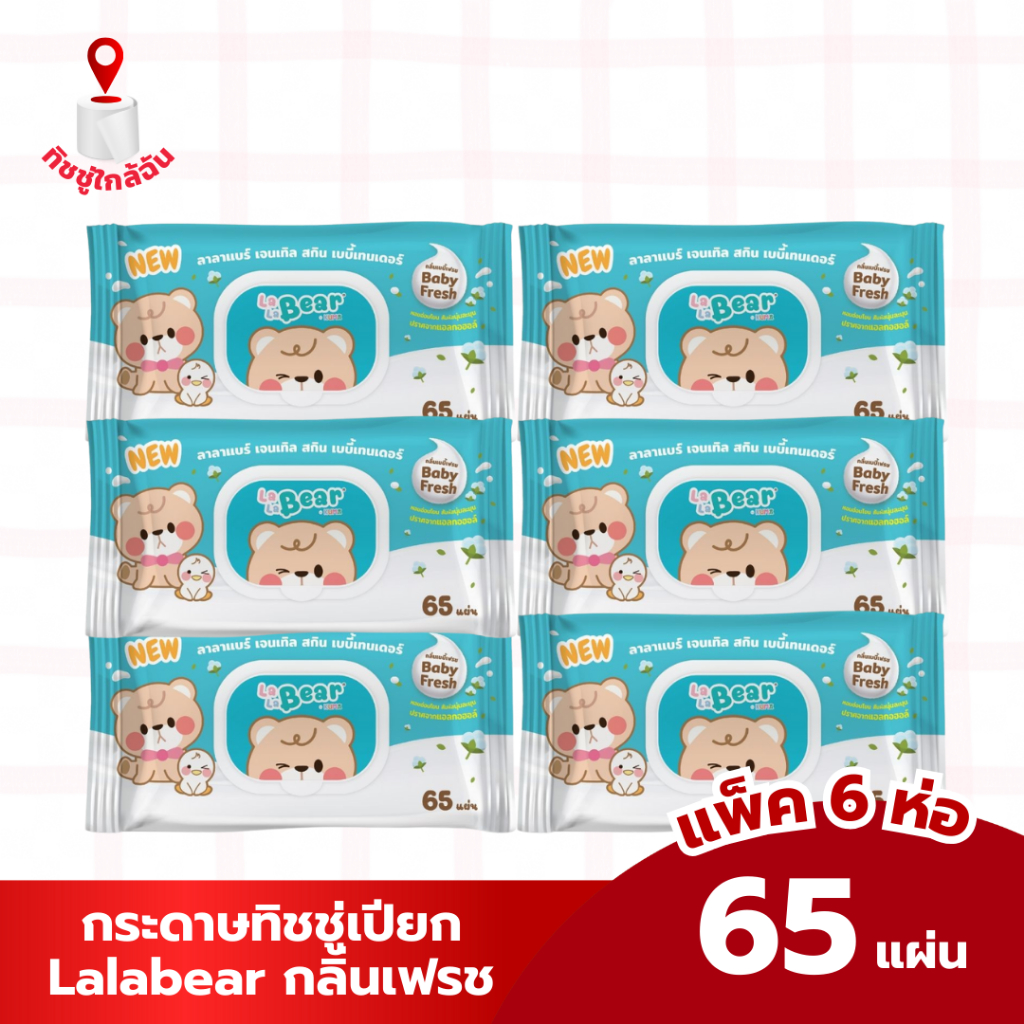 Lalabear ลาลาแบร์ ทิชชู่เปียก แพค6ห่อ บรรจุห่อ65แผ่น สูตรอ่อนโยน เด็กน้อย ทำความสะอาด จากคุมะ