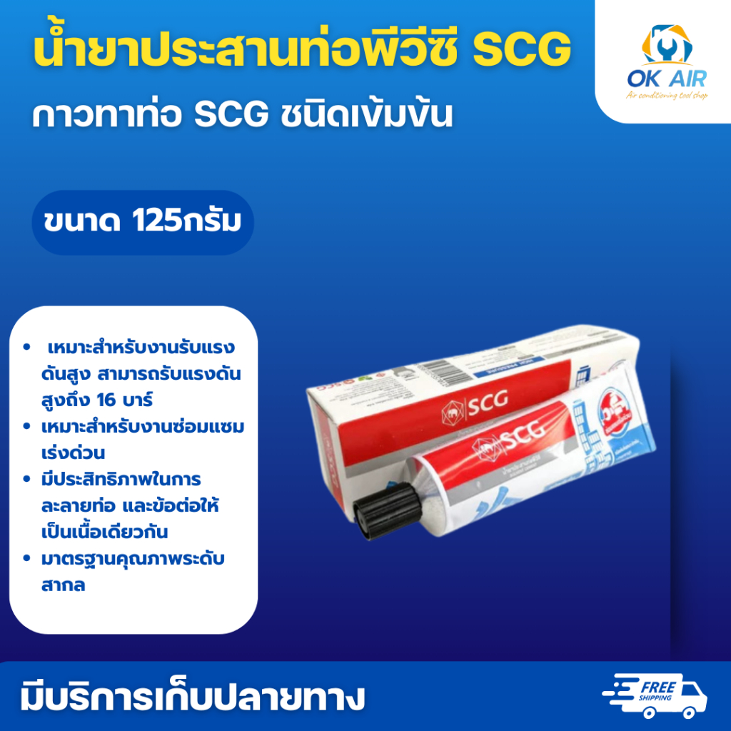 น้ำยาประสานท่อพีวีซี SCG กาวทาท่อ SCG ชนิดเข้มข้น โดยโอเคแอร์ BY OK AIR