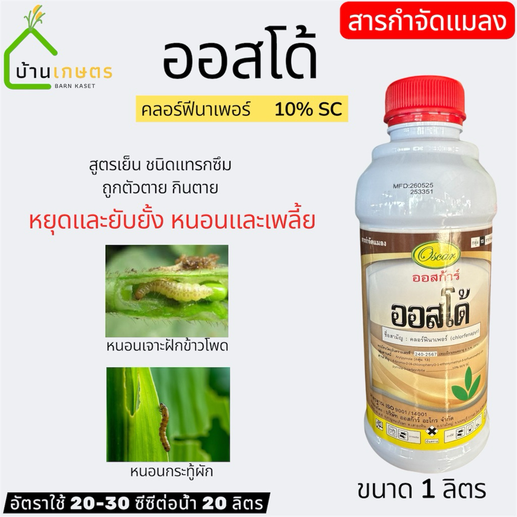ออสโด้ ขนาด 1 ลิตร สารคลอร์ฟีนาเพอร์ สูตรเย็น ใช้ป้องกันกำจัดเพลี้ยไฟ หนอนใยผัก หนอนม้วนใบ หนอนเจาะดอก ฝัก