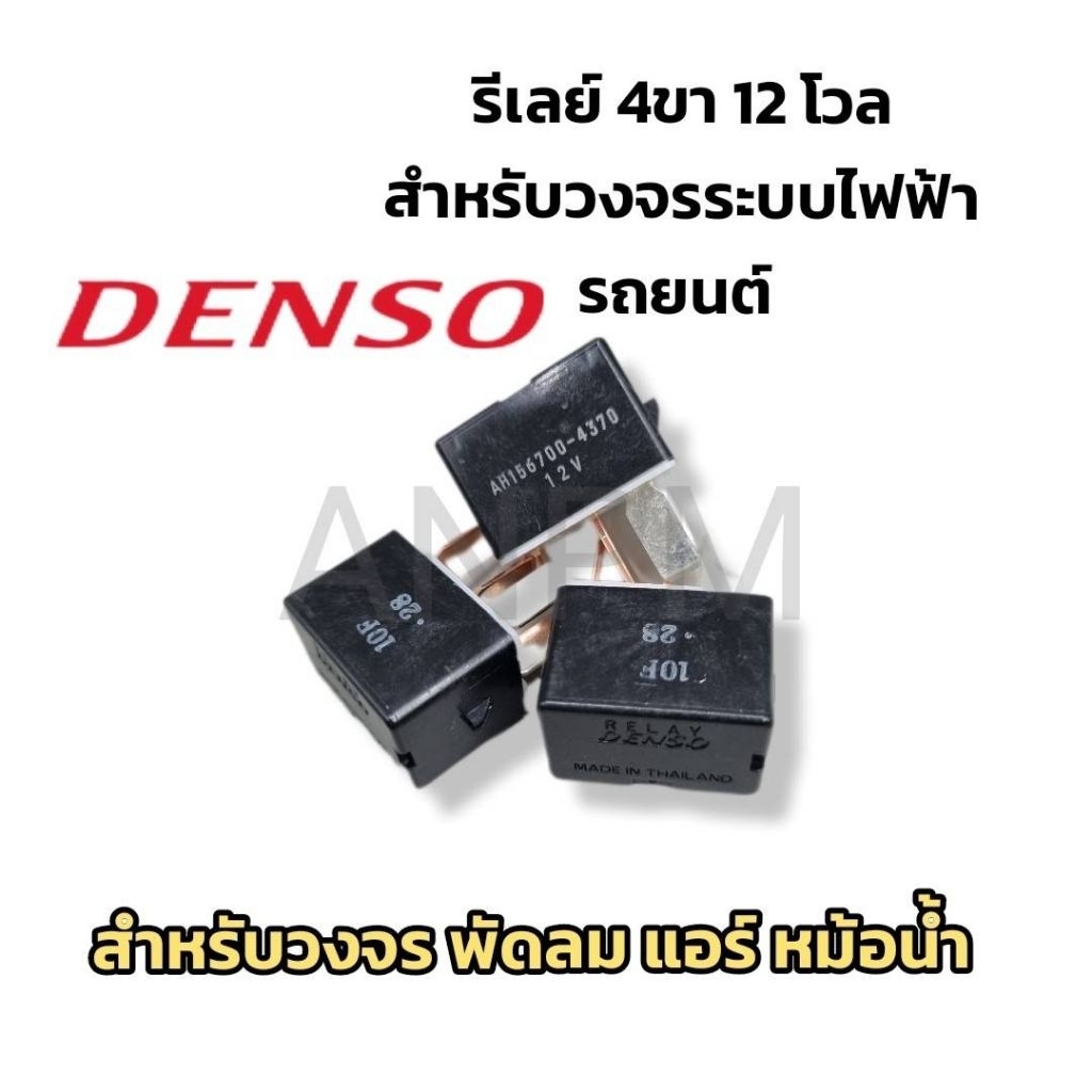 Relay Denso รีเลย์4ขา12V/ 20A เดนโซ่แท้ ใช้สำหรับ ควบคุมคอมแอร์ แตร พัดลมหม้อน้ำ พัดลมแอร์  ของรถยนต์ รุ่น toyota honda