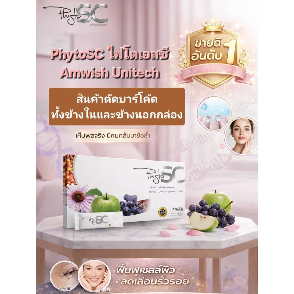 PhytoSC (ไฟโตเอสซี) เป็นผลิตภัณฑ์เสริมอาหารในรูปแบบสเต็มเซลล์ชนิดกิน (Stem Cell) ภายใต้แบรนด์ Amwish