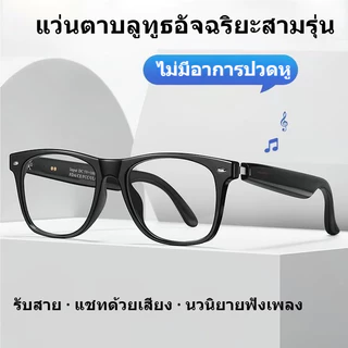 แว่นตาอัจฉริยะรุ่นใหม่ 2026 แว่นตาอัจฉริยะบลูทูธ สามารถโทรออกฟังเพลง ลำโพงหูฟังไร้สาย เสียงสเตอริโอ ควบคุมกล้อง AI