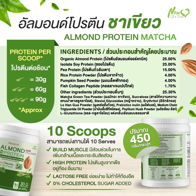 Almond Protein New Life Plus โปรตีนพืชรสมัทฉะกรีนที 900g thumbnail 6