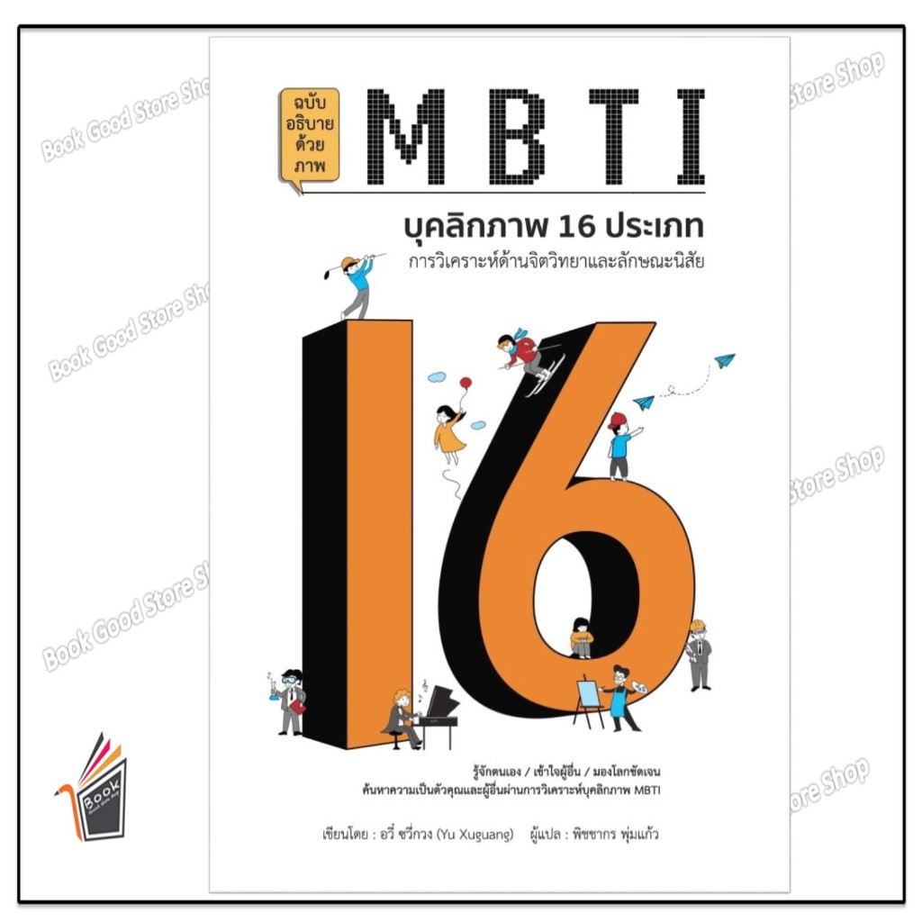 หนังสือ พร้อมส่ง MBTI บุคลิกภาพ 16 ประเภท