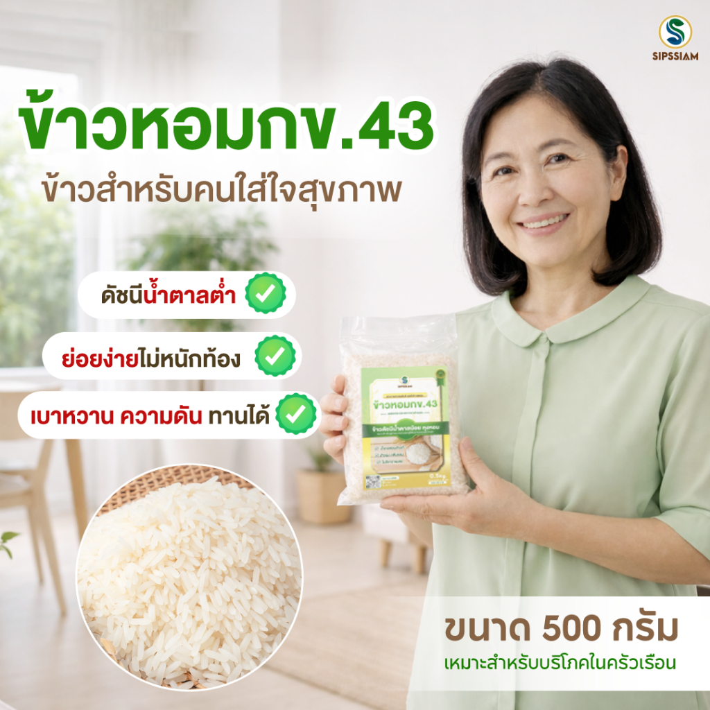 ข้าวสารดัชนีน้ำตาลต่ำ กข 43 ขนาด 0.5 กิโลกรัม - รูปที่ 2