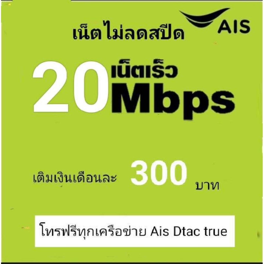 ซิมเน็ตAis20mbpsไม่ลดสปีด