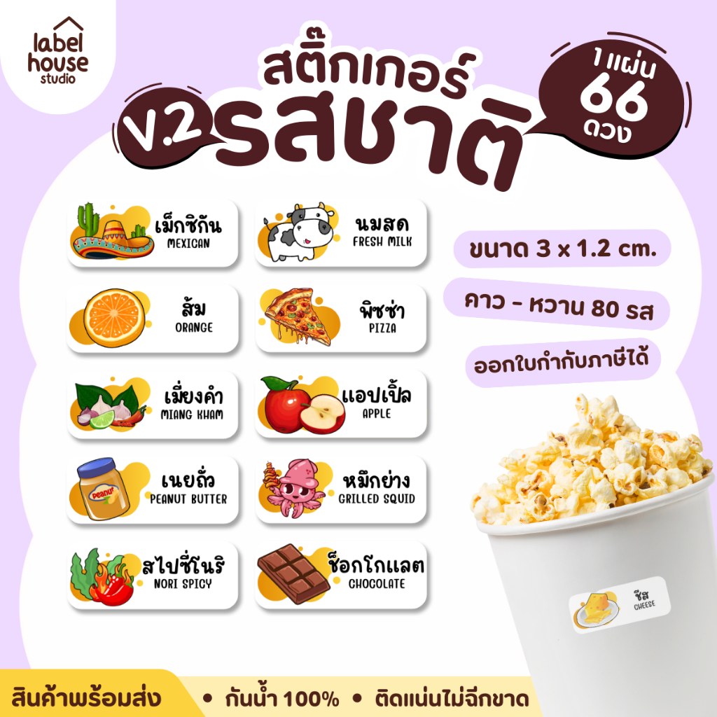 [ VER.2 ] สติ๊กเกอร์รสชาติคาว - หวาน สติ๊กเกอร์ไส้ขนม 80 รสชาติ กันน้ำ 3 x 1.2 ซม. ( 66 ดวง/แผ่น)
