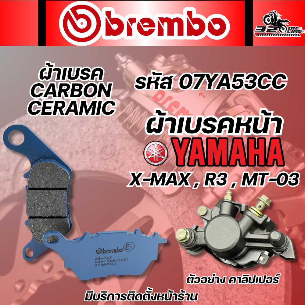 ผ้าเบรค BREMBO CARBON รหัส 07YA53CC ของแท้ ส่งไว!! 320sp.online