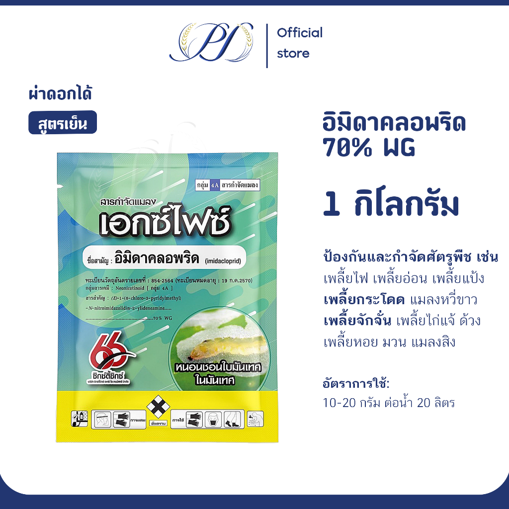 เอกไฟซ์ อิมิดาโคลพริด 70% WG ขนาด 1 กก. กำจัดและป้องกันแมลง