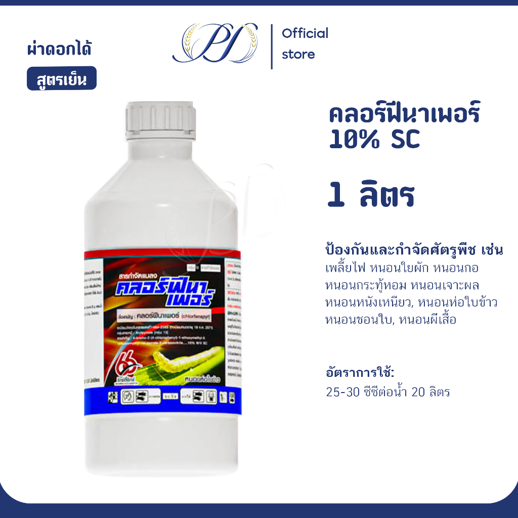 คลอร์ฟีนาเพอร์ 10% SC เนื้อครีม 1ลิตร (สารป้องกันกำจัดแมลง หนอนเจาะ หนอนกระทู้ หนอนม้วนใบข้าว)