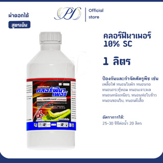 คลอร์ฟีนาเพอร์ 10% SC เนื้อครีม 1ลิตร (สารป้องกันกำจัดแมลง ห…