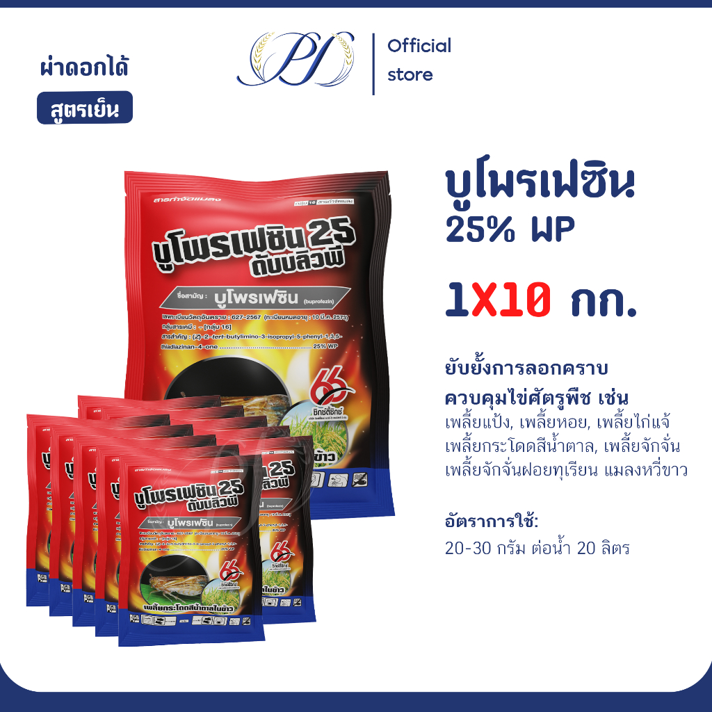 (เหมา 10 กก.) บูโพรเฟซิน 25% WP ขนาด 1 กิโลกรัม สารกำจัดแมลง เพลี้ย ไข่เพลี้ย