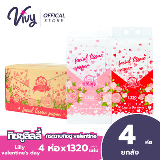 กระดาษทิชชูแขวนลิลลี่ Lilly valentine's day ยกลัง 4 แพ็ค 1,320 แผ่น