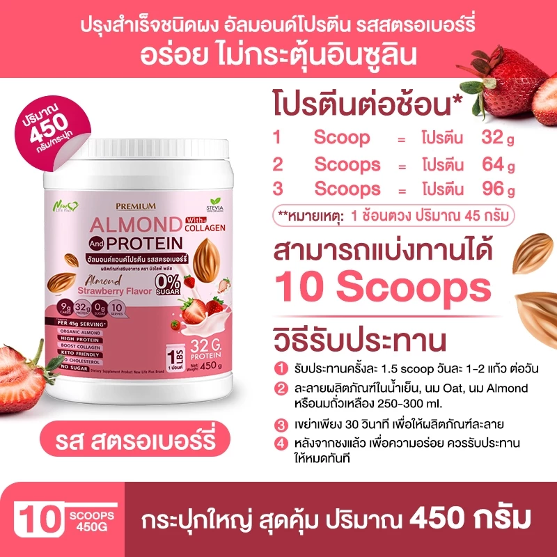 Almond Protein New Life Plus โปรตีนจากพืชชนิดผง รสสตอเบอร์รี่ thumbnail 8