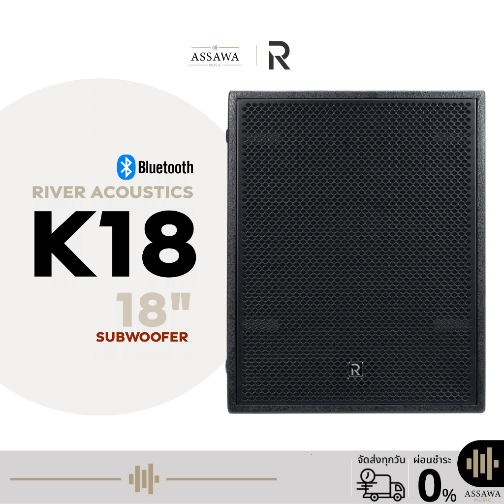 River Acoustics K18 ลำโพงซับวูฟเฟอร์แอคทีฟคุณภาพสูง 18 นิ้ว แอมป์ในตัว 2200 วัตต์  Assawamusic