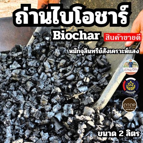 ถ่านไบโอชาร์ BIOCHAR ไบโอชาร์หมักจุลินทรีย์ เพิ่มรูพรุนในดิน ทำให้ดินโปร่ง ระบายน้ำ และอากาศดีขึ้น ขนาด 2 ลิตร