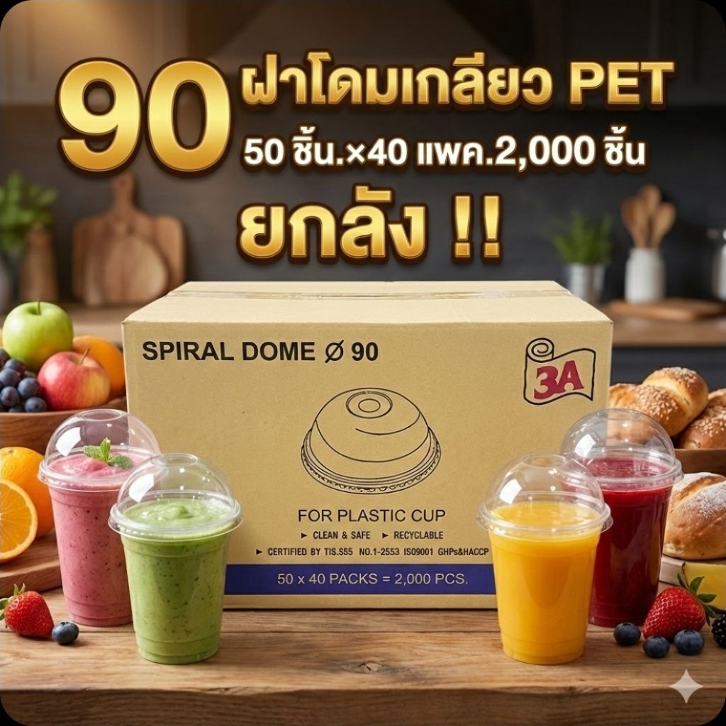 📦3A 90มม.ฝาโดมเกลียว PET จำนวน 50 ชิ้น.×40 แพค./2,000 ชิ้น.(ยกลัง).📦