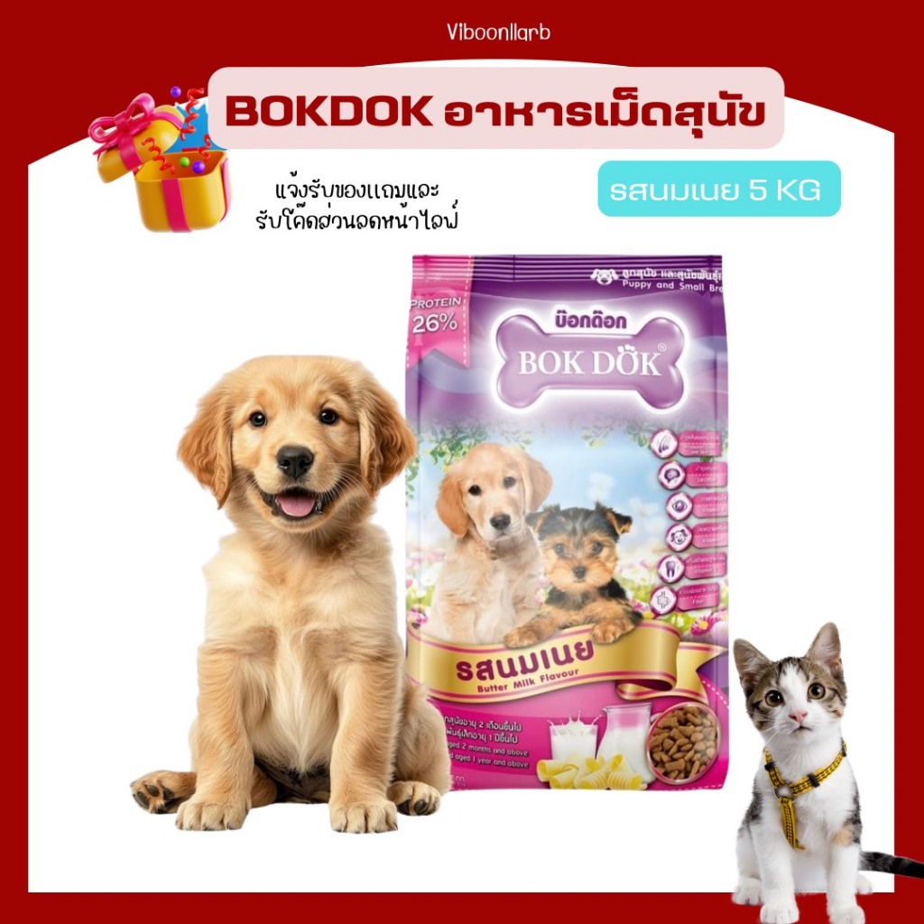 BOKDOK อาหารสุนัข 5 กิโลกรัม รสนมเนย เหมาะสำหรับลูกสุนัขและสุนัขโต