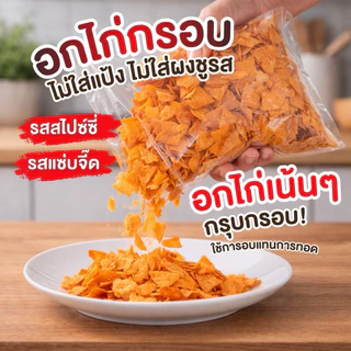 เศษอกไก่อบกรอบไร้น้ำมัน ปรุงรส ถุงละครึ่งกิโลกรัม 😋
