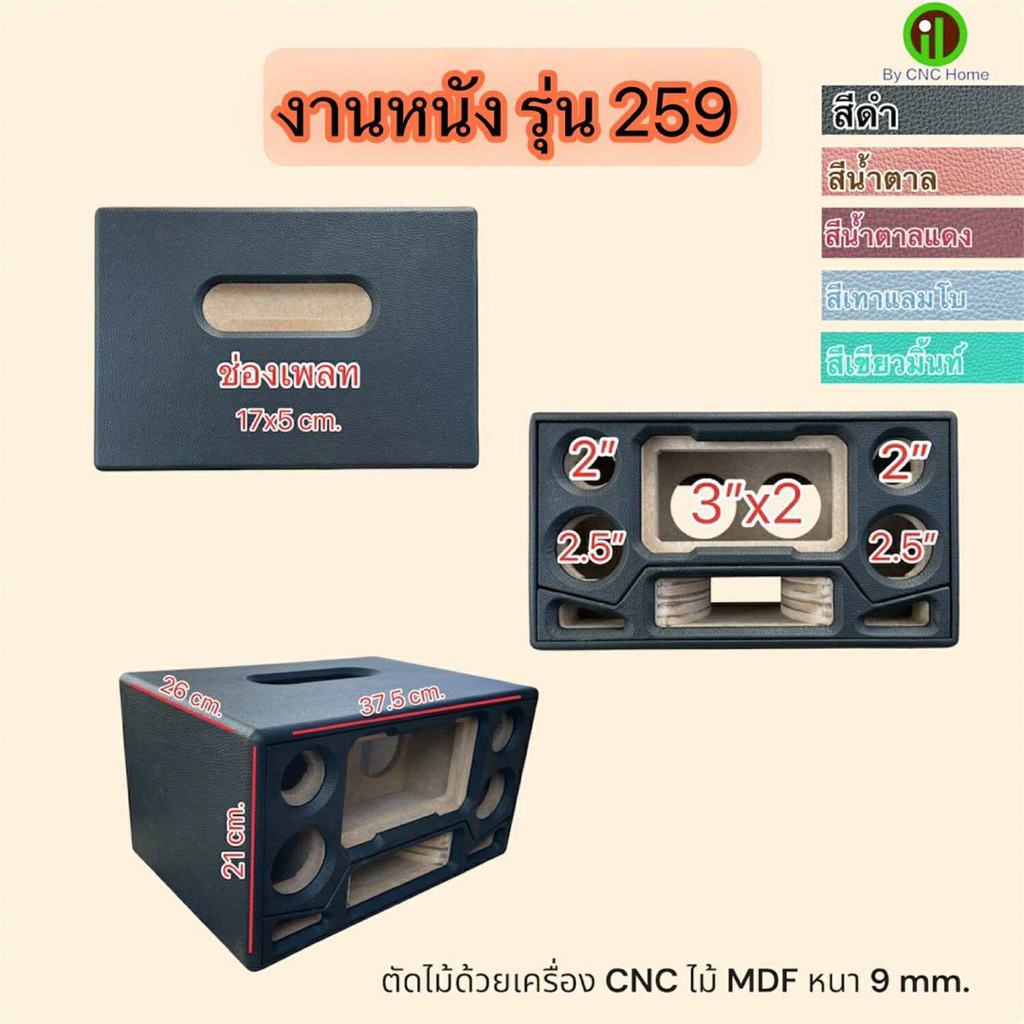 งานหนัง (รุ่น259) ดอกซับ 3นิ้ว แม่เหล็ก 3ชั้น 2ดอก เสียงกลาง2.5“ 2ดอก เสียงแหลม2” 2ดอก