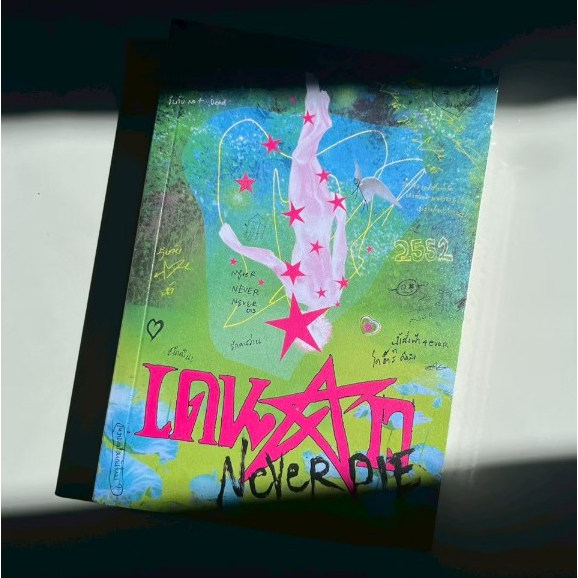 หนังสือ เดนดาว NEVER DIE