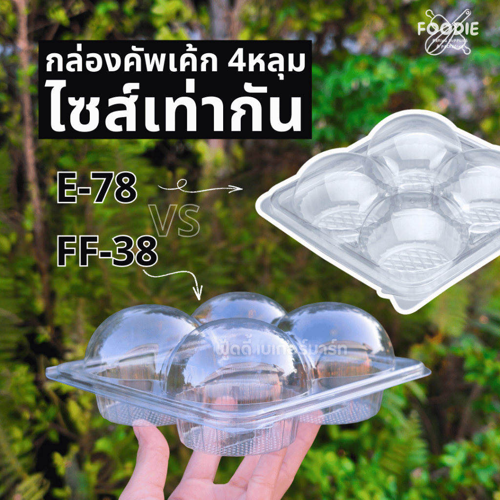 กล่องปุยฝ้าย 4หลุม Excel กล่องใส E-78 E78 4หลุม ฝาล็อค 100ชิ้น / FF38 FF-38 กล่องคัพเค้ก 4หลุม ฝาล็อคแน่น