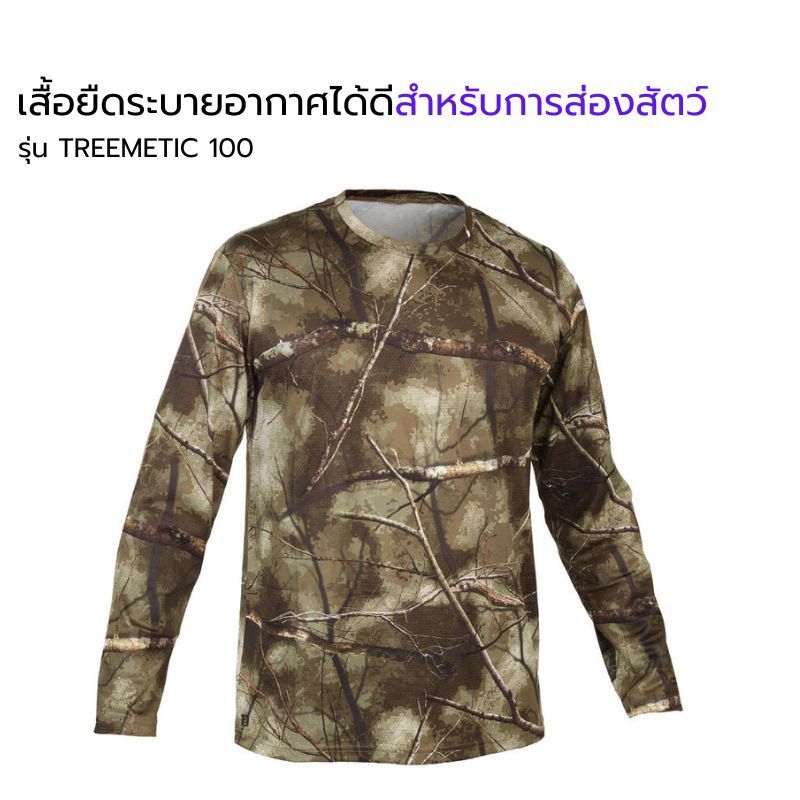 เสื้อยืดแขนยาวระบายอากาศได้ดีสำหรับการส่องสัตว์ รุ่น TREEMETIC 100 (ลายพราง) ไม่เกิดเสียง