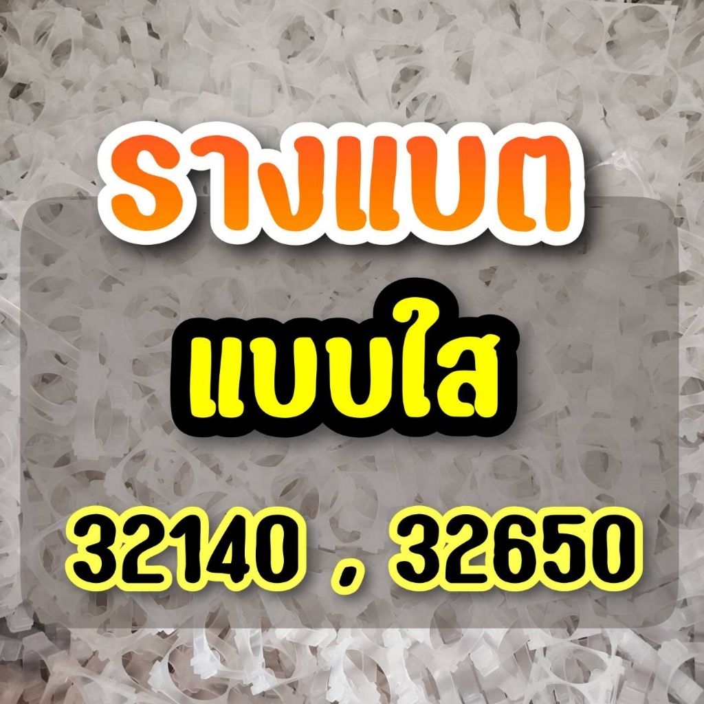 🔥สินค้าขายดี ส่งจากไทย 🇹🇭รางใส รางแบตเตอรี่ Holder Bracket ใช้สำหรับล็อคแบตเตอรี่ 32650, 32140 🇹🇭