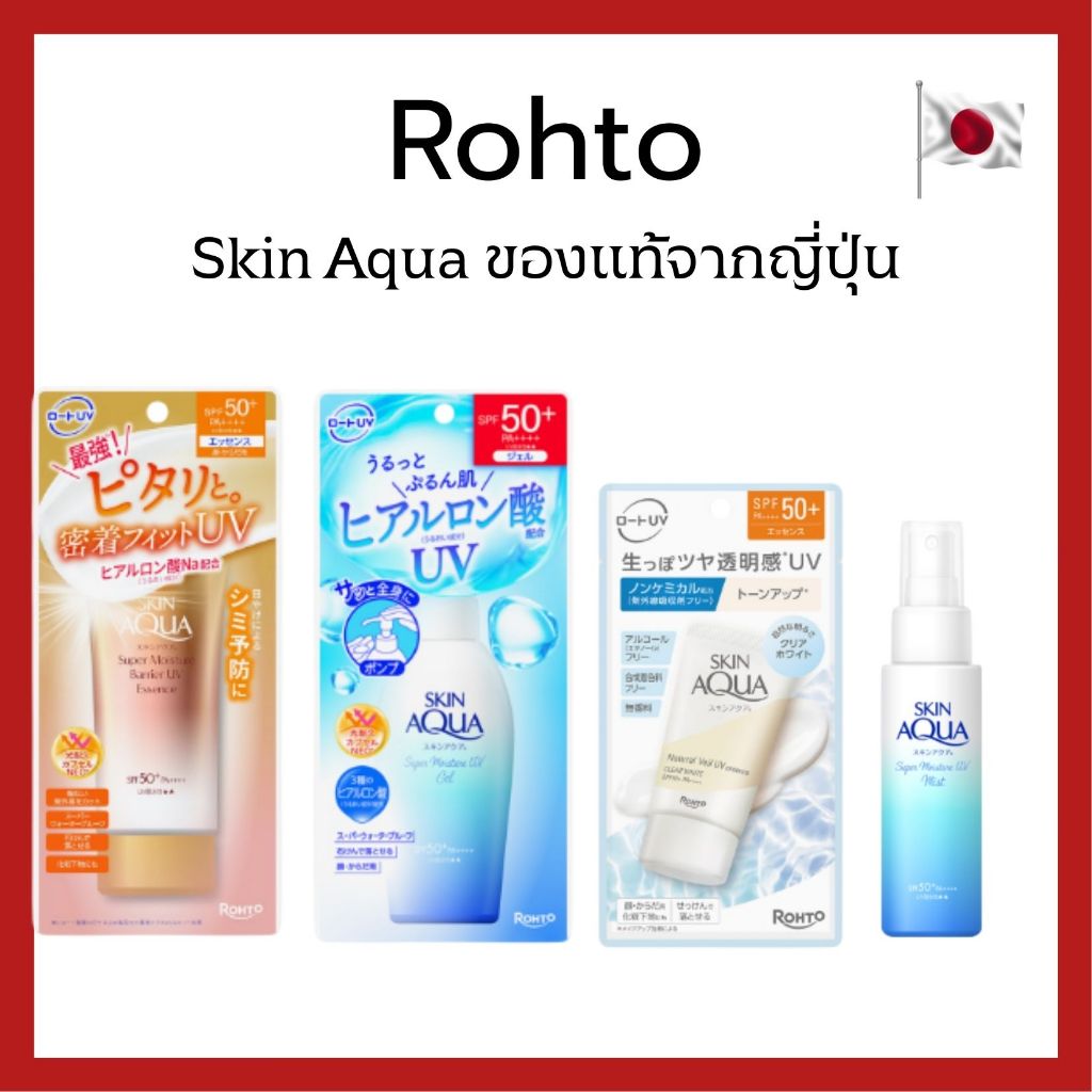(ของแท้🇯🇵ส่งไวจริง🔥) Rohto Skin Aqua Moisture UV ครีมกันแดดของแท้จากญี่ปุ่น