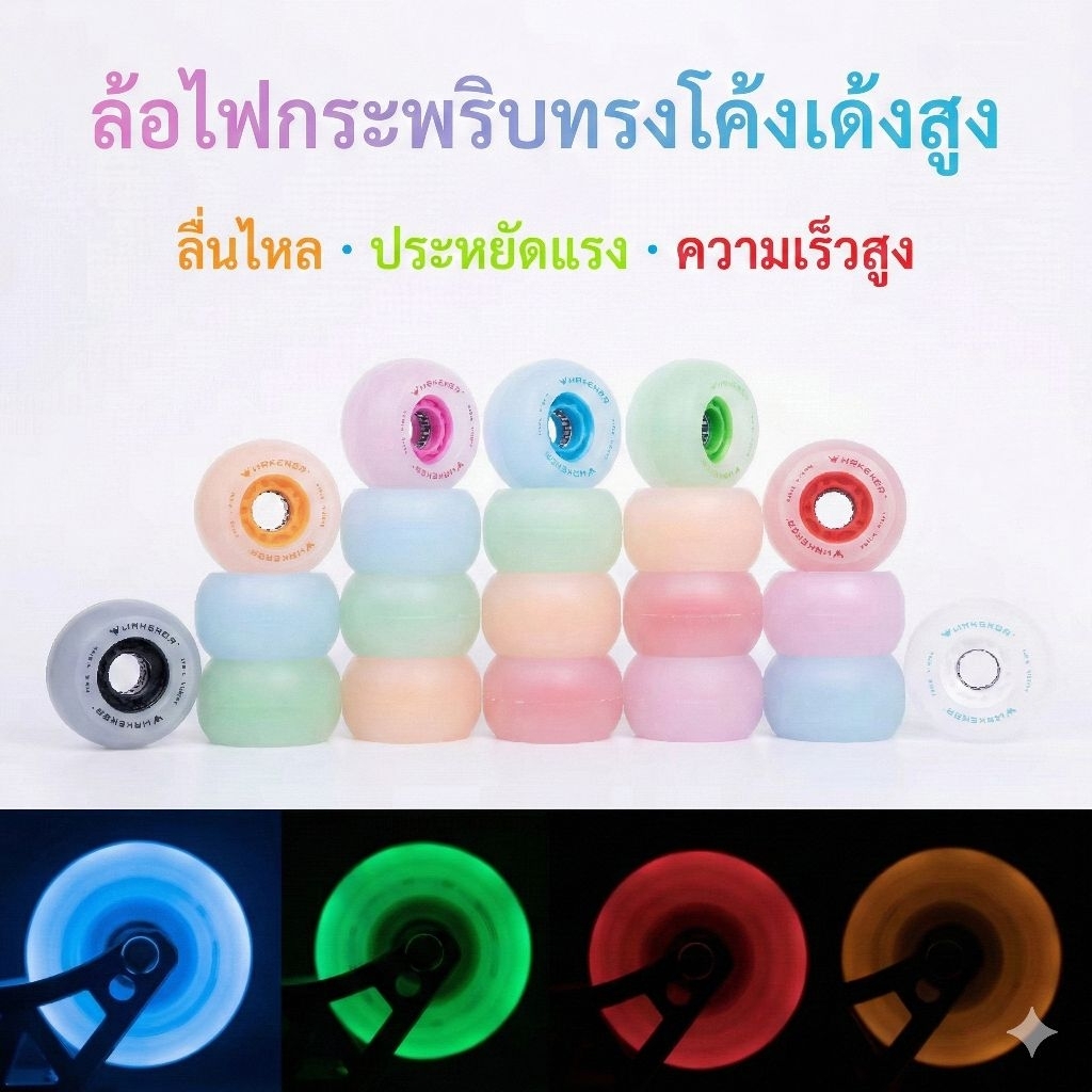 Wakener Holy Light ล้อแต่งมีไฟ ซื้อ 4 ล้อลดเหลือล้อละ 499 (ล้อดริฟท์สเก็ตบอร์ด เวคเคนเนอร์) Drift Sk