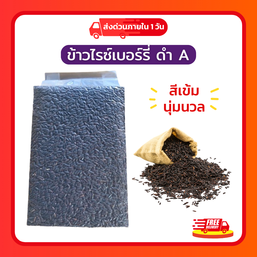 ข้าวไรซ์ ดำ A สีเข้ม นุ่มนวล “โปร คุณภาพเกินราคา” แพคละ 60.-
