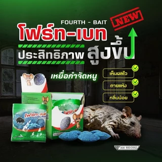 (มี อย.)โฟร์ท-เบท เหยื่อกำจัดหนู ยาเบื่อหนู ตายแห้ง กลิ่นน้อย